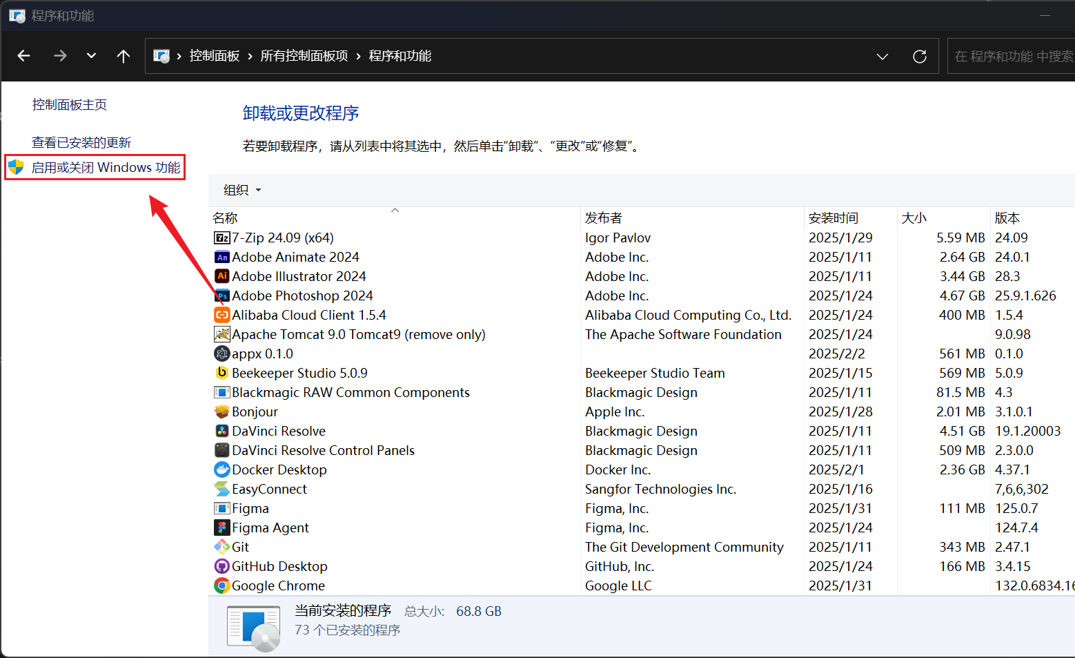 启用或关闭Windows功能